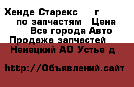 Хенде Старекс 1999г 4WD 2.5TD по запчастям › Цена ­ 500 - Все города Авто » Продажа запчастей   . Ненецкий АО,Устье д.